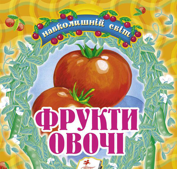 Фрукти, овочі