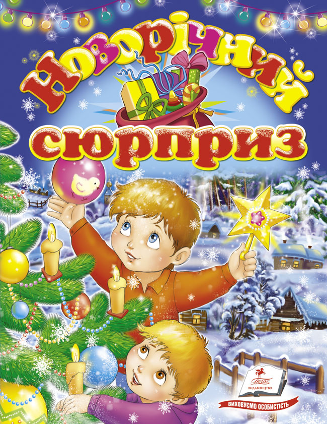Новорічний сюрприз
