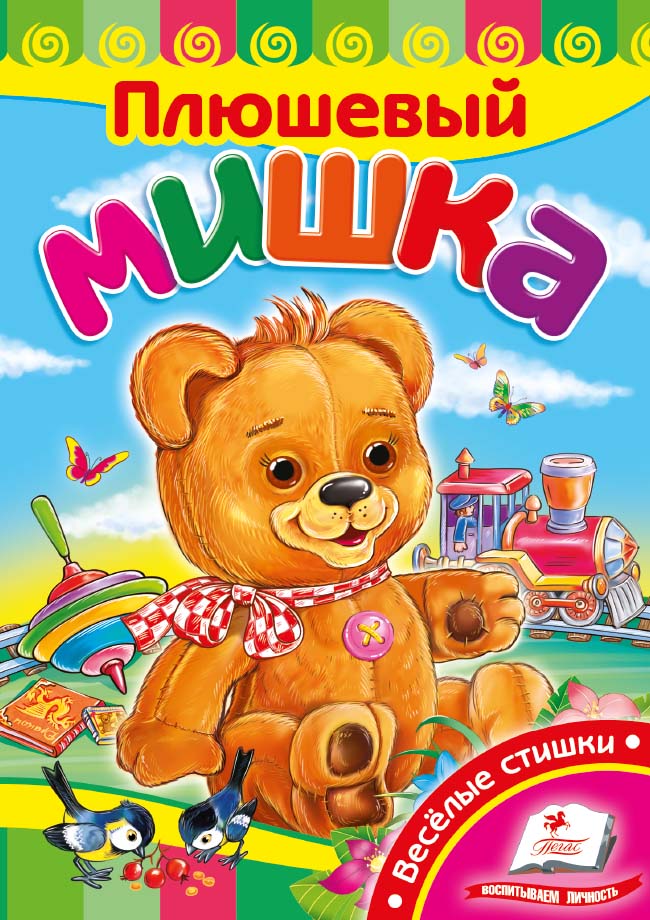 Плюшовий ведмедик