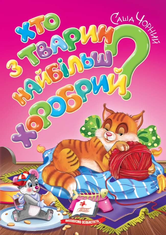 Хто з тварин найбільш хоробрий?