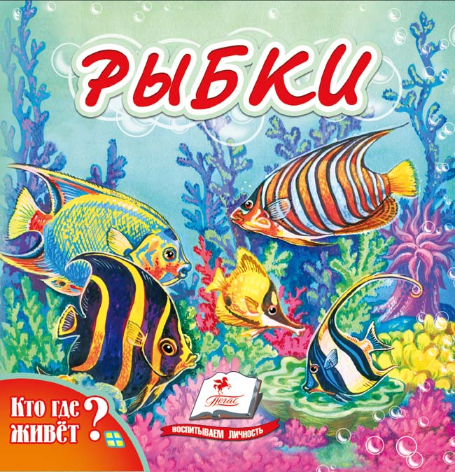 Рибки. Хто де живе?