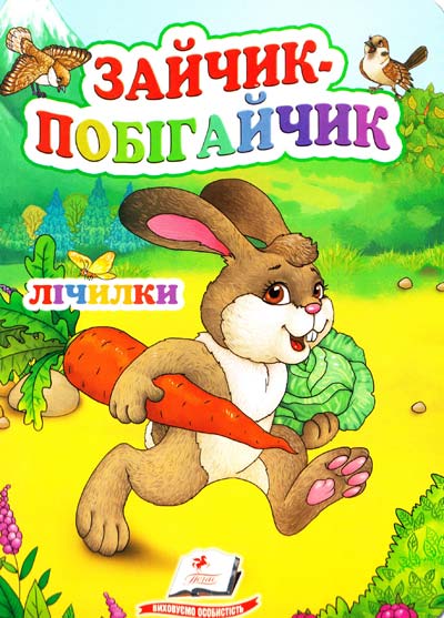 Зайчик-Побігайчик. Лічилки