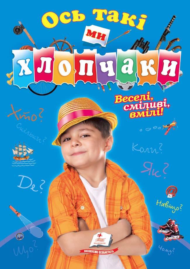 Ось такі ми хлопчаки