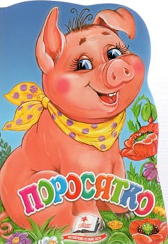 Звірятко "Поросятко"