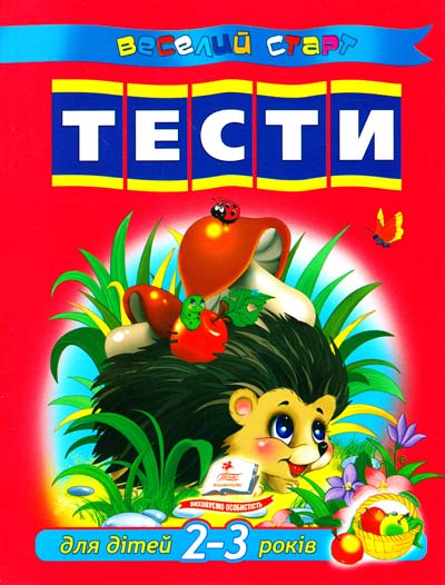 Тести для дітей 2-3 років