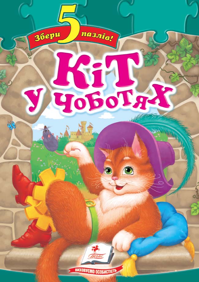 Казка-пазл "Кіт у чоботях"