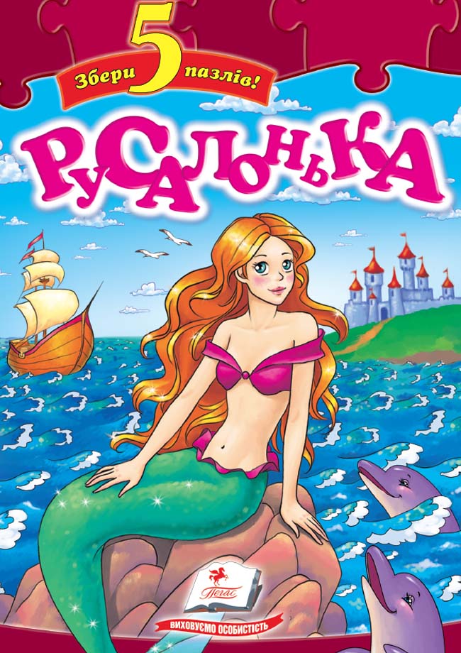 Казка-пазл "Русалонька"