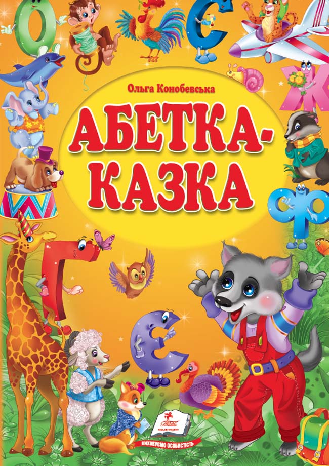 Абетка-казка