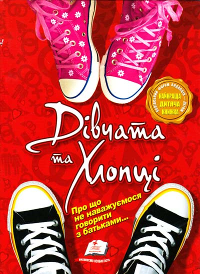 Дівчата та хлопці. Про що не наважуємося говорити