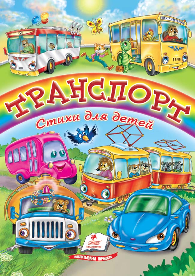 Транспорт. Вірші для дітей