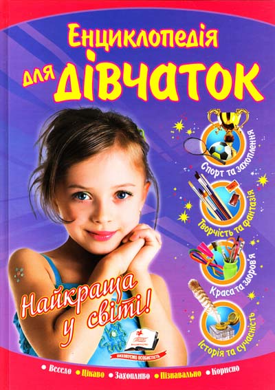 Енциклопедія для дівчаток "Найкраща у світі"