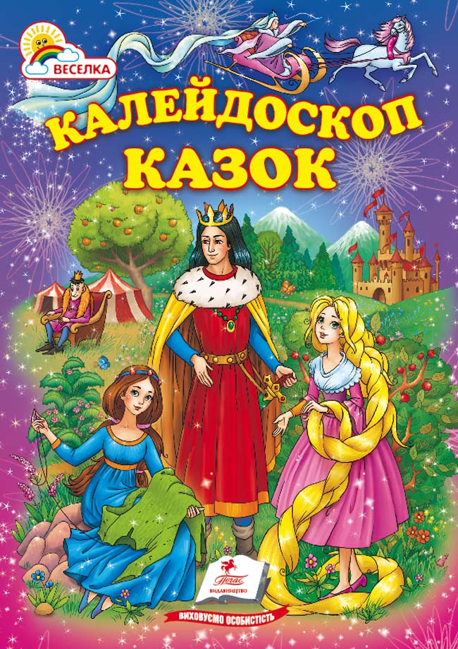 Калейдоскоп казок