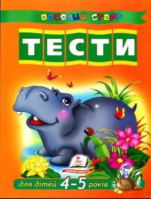 Тести для дітей 4-5 років