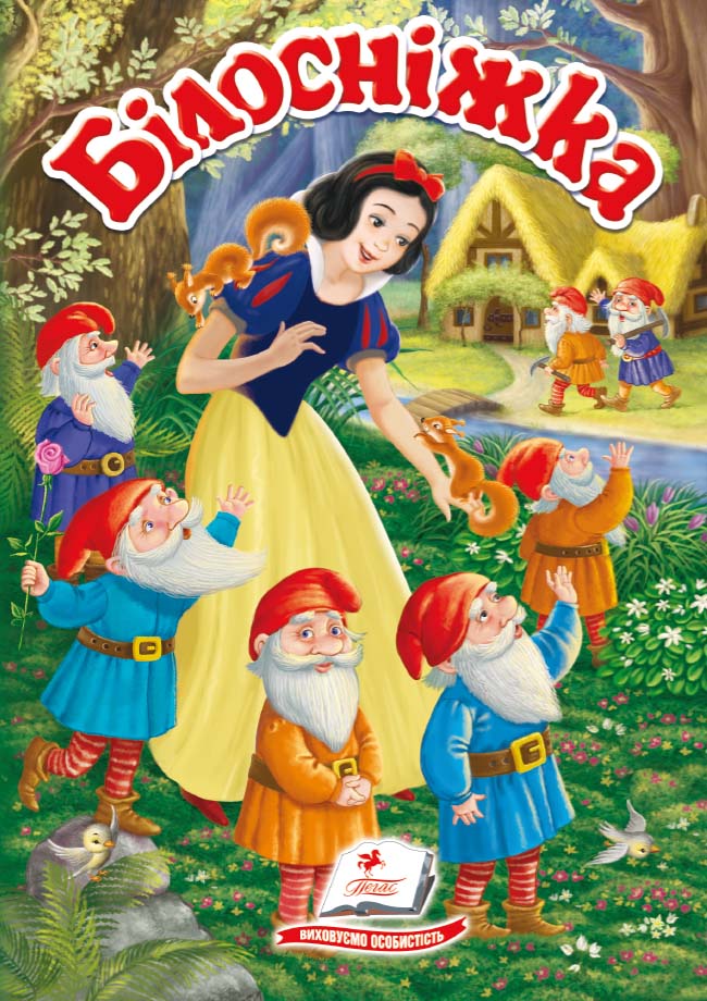 Білосніжка