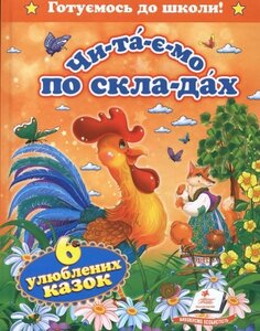 Читаємо по складах