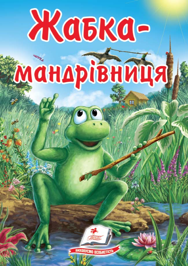 Жабка-мандрівниця