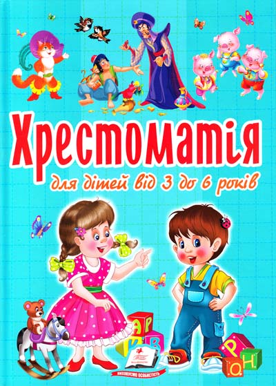 Хрестоматія для дітей 3-6 років