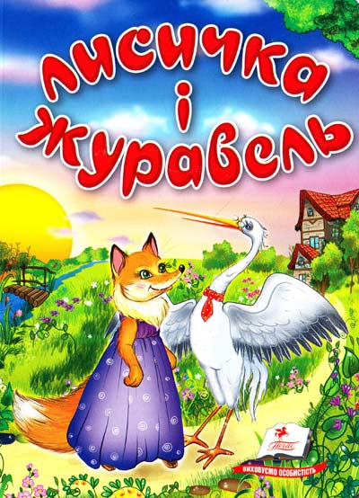Лисичка і журавель