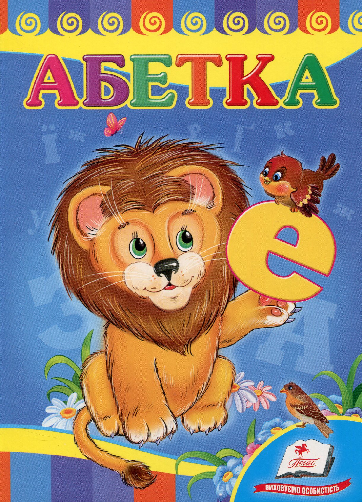 Абетка. Лев