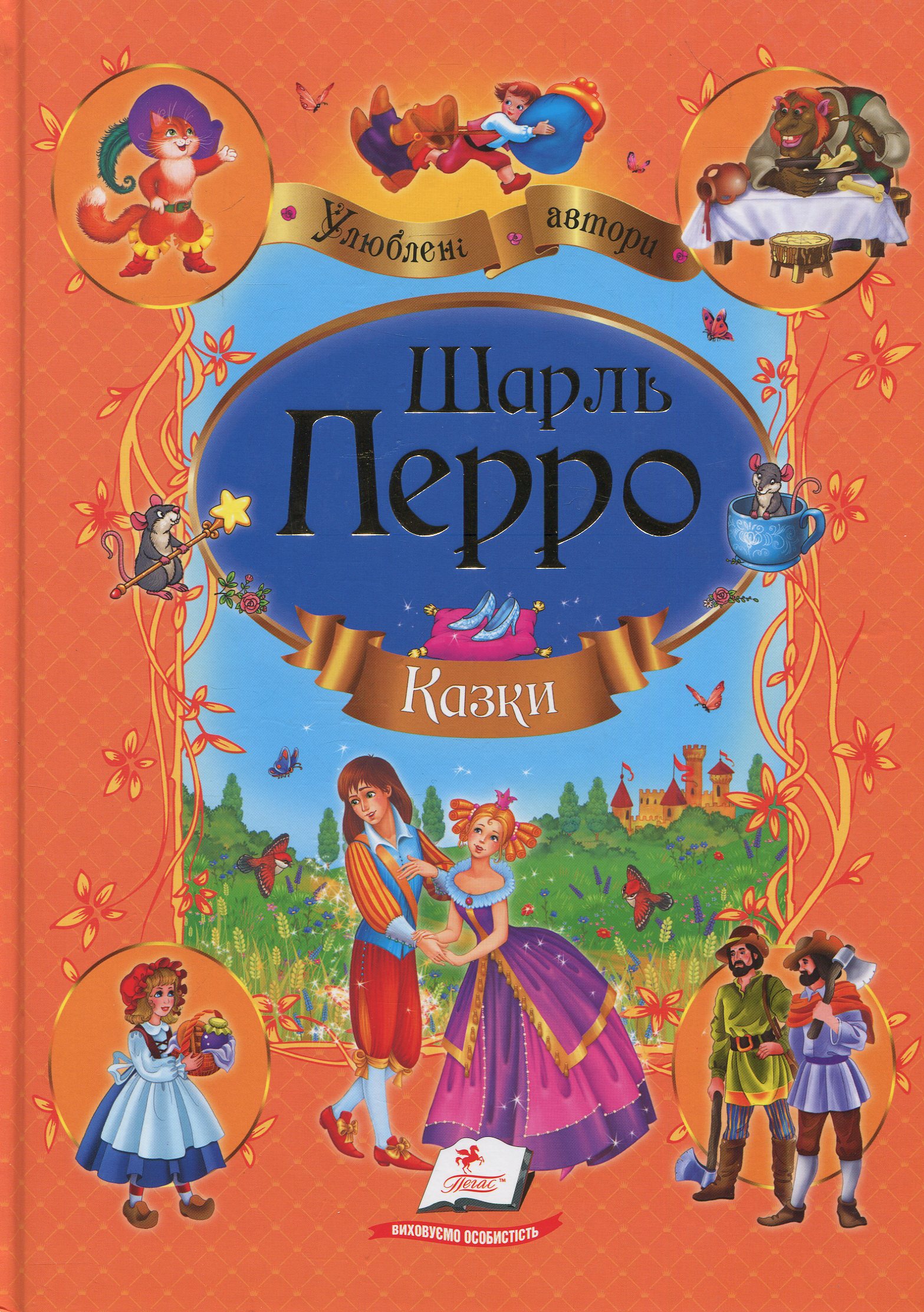 Казки.  Шарль Перро