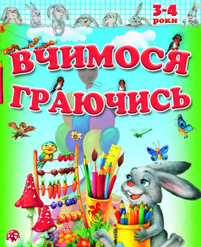Вчимося і граємо 3-4 років