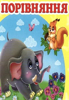 Порівняння