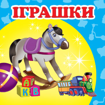 Іграшки для хлопчиків