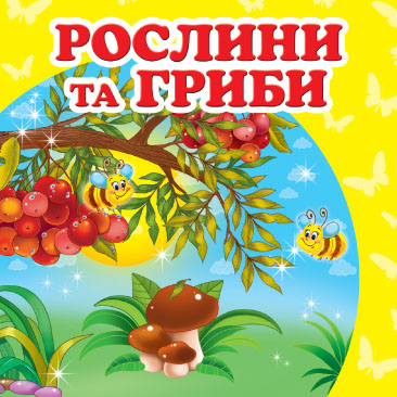 Рослини та гриби