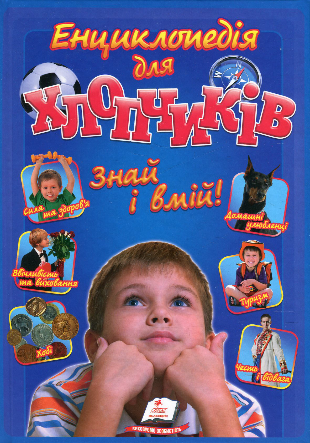 Енциклопедія для хлопчиків. Знай і вмій!