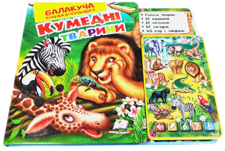 Балакуча книжка-планшет. Кумедні тварини