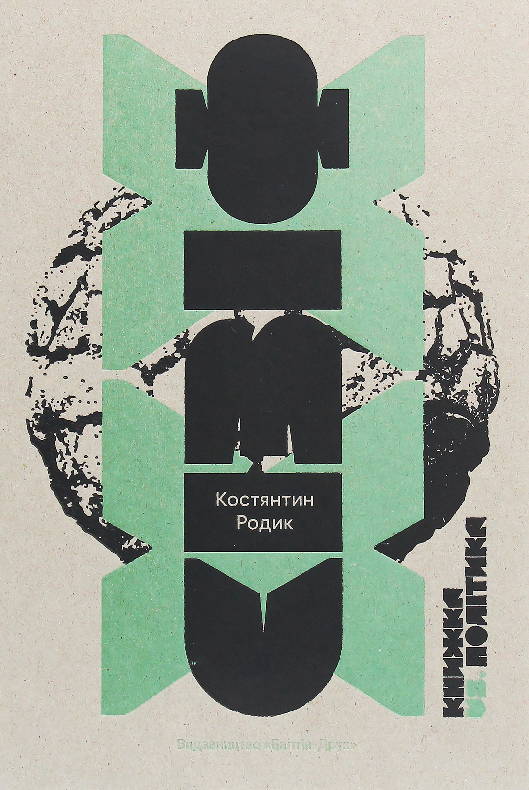 Сізіф ХХ. Книжка vs.політика