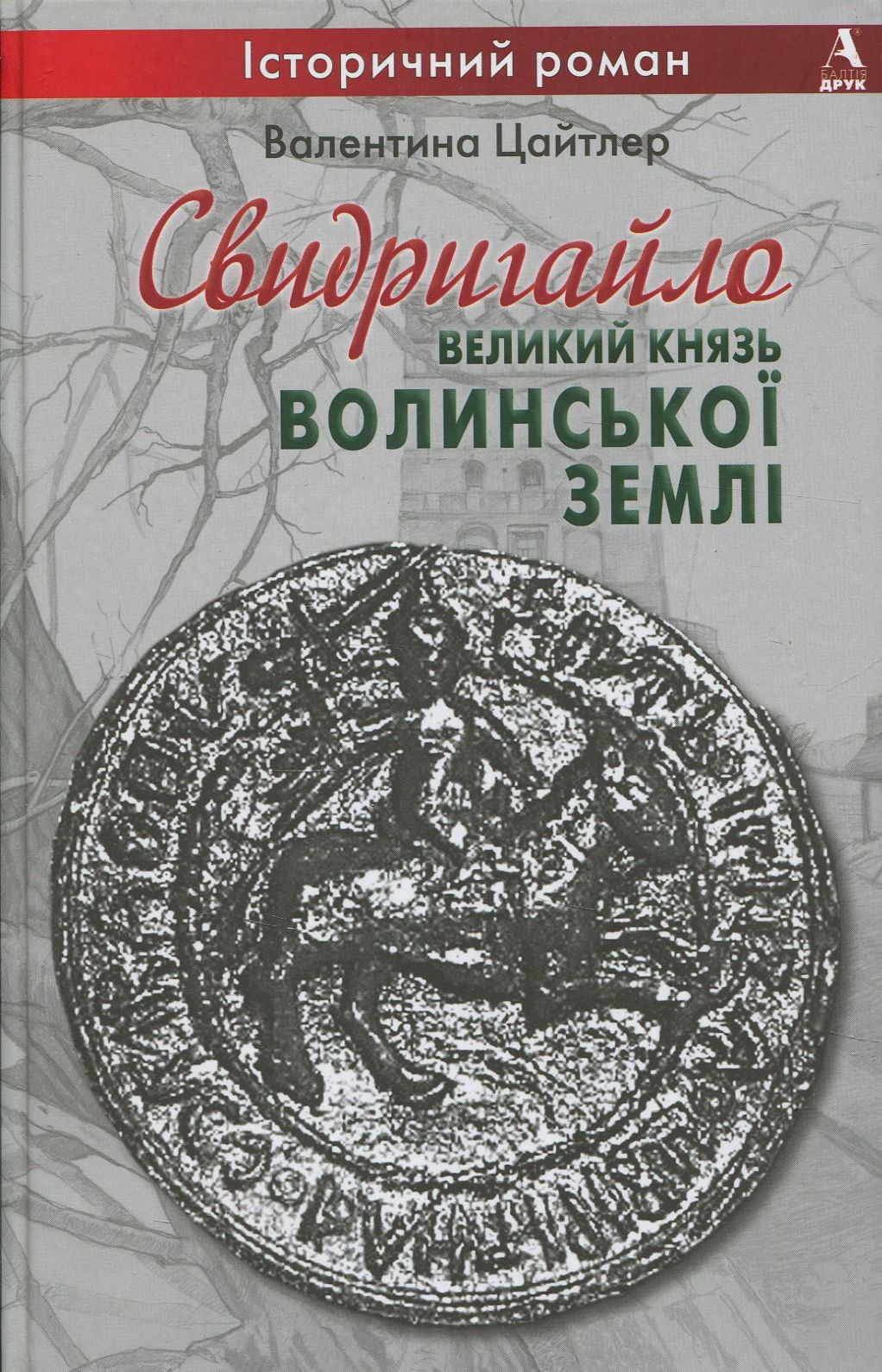 Свидригайло - великий князь Волинської землі