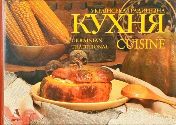 Українська традиційна кухня / Ukrainian Traditional Cuisine