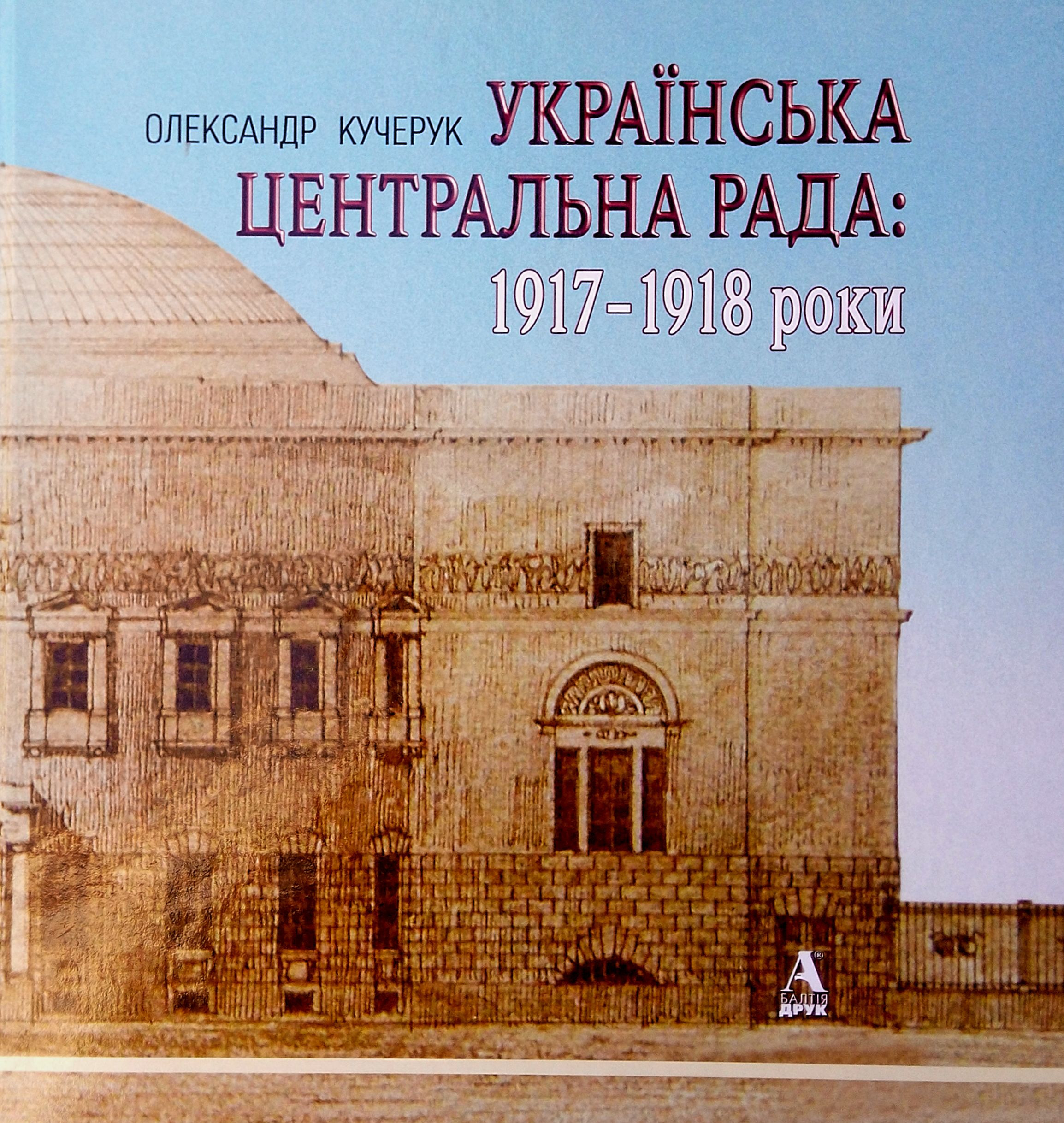 Українська Центральна Рада. 1917-1918 роки