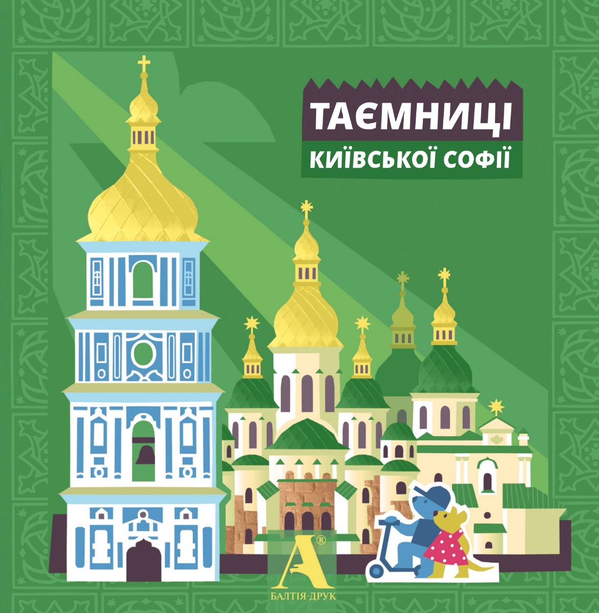 Інтерактивна дитяча книжка-путівник Таємниці Київської Софії