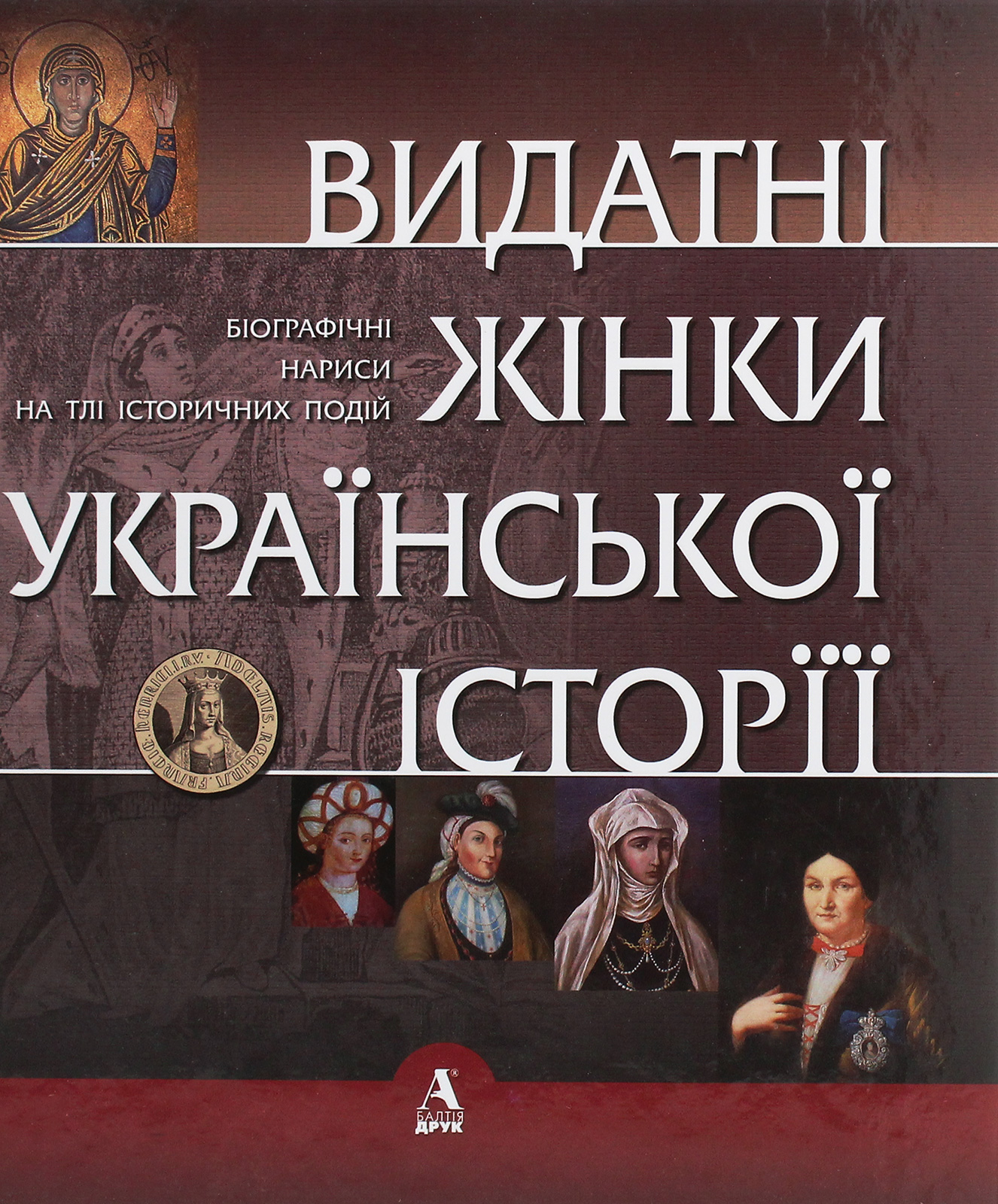 Видатні жінки української історії. Книга1. Х- ХVIII століття
