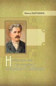 Національна ідея в життєтворчості Володимира Самійленка