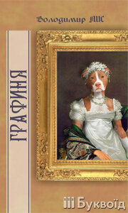 Графиня. Серія "Буквоїд"