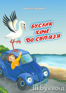 Буслик хоче до Світязя