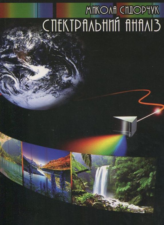 Спектральний аналіз