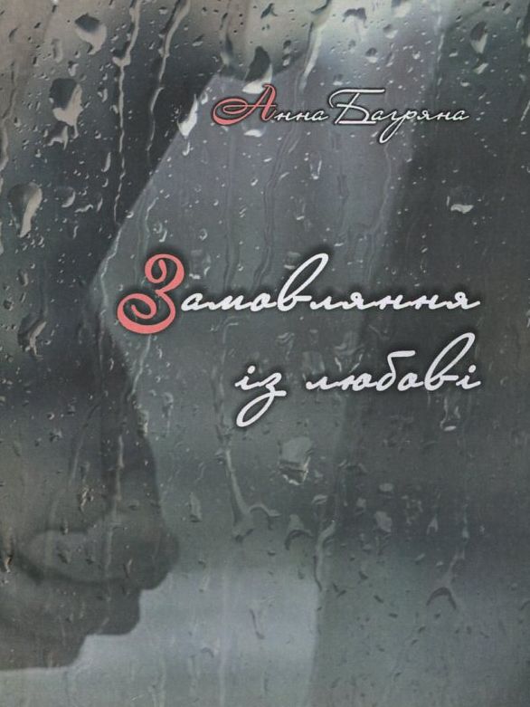 Замовляння із любові