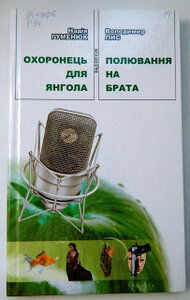 Охоронець для янгола. Полювання на брата