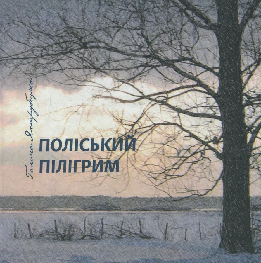 Поліський пілігрим