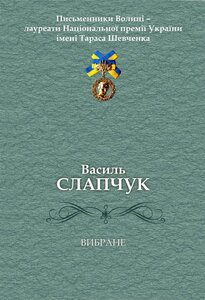 Вибране. Поезії