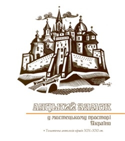 Луцький замок у мистецькому просторі України