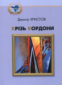 Крізь кордони