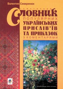 Популярний коментований словник українських прислів’їв та приказок