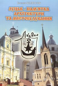 Луцьк-пам'ятка архітектури та містобудування