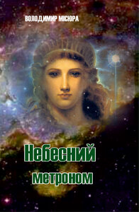 Небесний метроном