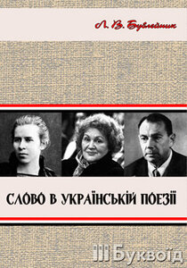 Слово в українській поезії